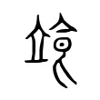 𩚷 𩚷