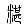 糂 糂