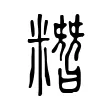 糣 糣
