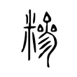 糝 糝