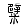 糪 糪