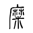 糜 糜