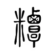 𥾁 𥾁