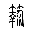 𥶶 𥶶