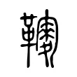 𩍔 𩍔