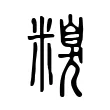糗 糗