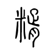 糈 糈