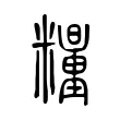 糧 糧