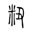 粈