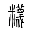 𥽘 𥽘