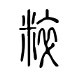 粹 粹