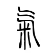 氣 氣