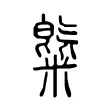 䊠 䊠