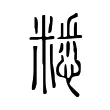 䊝 䊝