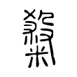 𥻦 𥻦