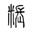 粻 粻