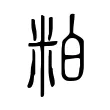 粕 粕