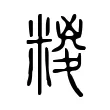 糉 糉