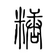 糖 糖