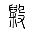毇 毇