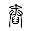 𦦓 𦦓
