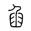 𦥢 𦥢