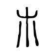 𣎳 𣎳