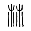 𣏟 𣏟
