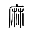 麻