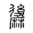 䵈 䵈