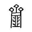 𠬘