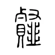 䪥 䪥