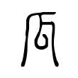 瓜 瓜