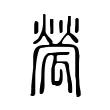 𤬐