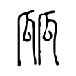 㼌