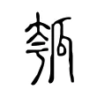 瓠 瓠