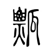 𤬡 𤬡