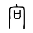 向 向