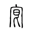 𡧮 𡧮