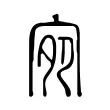 宛 宛