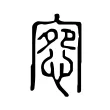 惌 惌