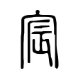 宸 宸