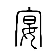 宴 宴
