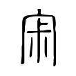 𡧯 𡧯
