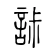 𧧌 𧧌