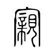 寴 寴
