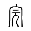 完 完