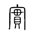 實 實