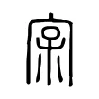 𡧖 𡧖