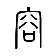 容